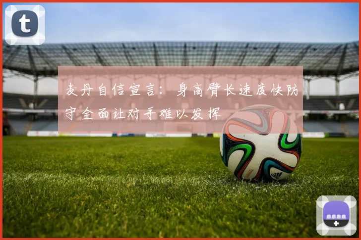 麦丹自信宣言：身高臂长速度快防守全面让对手难以发挥