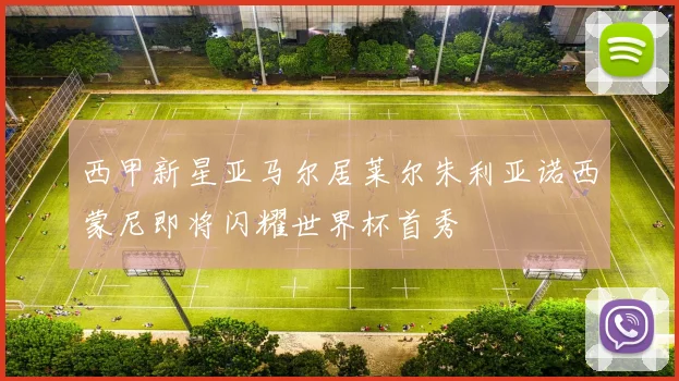 西甲新星亚马尔居莱尔朱利亚诺西蒙尼即将闪耀世界杯首秀