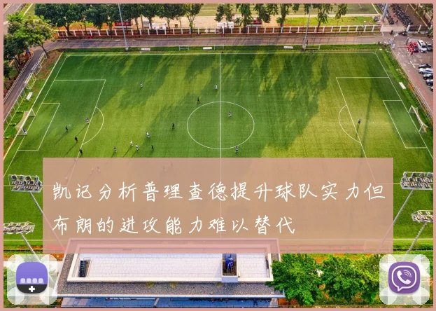 凯记分析普理查德提升球队实力但布朗的进攻能力难以替代